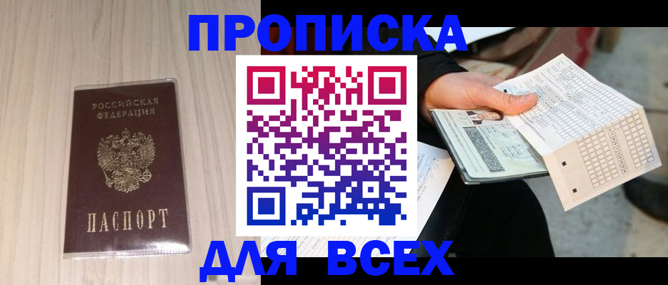 прописка 2025 в Братске